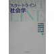 スタートライン社会学 [単行本]