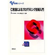 C言語によるプログラミング技術入門(基礎シリーズ) [単行本]
