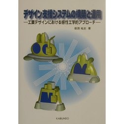 デザイン支援システムの構築と運用―工業デザインにおける感性工学的アプローチ [単行本]