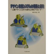デザイン支援システムの構築と運用―工業デザインにおける感性工学的アプローチ [単行本]