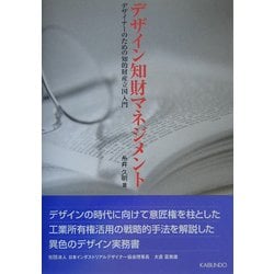 デザイン知財マネジメント―デザイナーのための知的財産立国入門 [単行本]