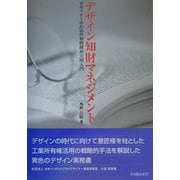 デザイン知財マネジメント―デザイナーのための知的財産立国入門 [単行本]