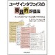 ユーザインタフェイスの実践的評価法―チェックリストアプローチによる使いやすさの向上 [単行本]