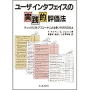 ユーザインタフェイスの実践的評価法―チェックリストアプローチによる使いやすさの向上 [単行本]