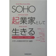 SOHO起業家として生きる―明日の地域経済を拓く元気な挑戦者たち [単行本]