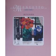 MENUETTO―16歳の花帽子 磯貝裕美画集 [全集叢書]