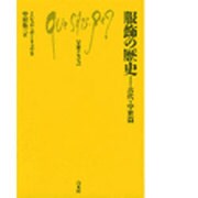 服飾の歴史 古代・中世篇（文庫クセジュ 554） [新書]