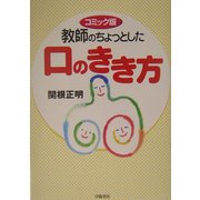 コミック版 教師のちょっとした口のきき方 [単行本]