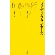 コメディ=フランセーズ(文庫クセジュ) [新書]
