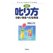 叱り方 うまい先生へたな先生―子どもに反省させる秘訣 新版 [単行本]
