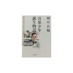 音楽少年誕生物語―繰り返せない旅だから [単行本]