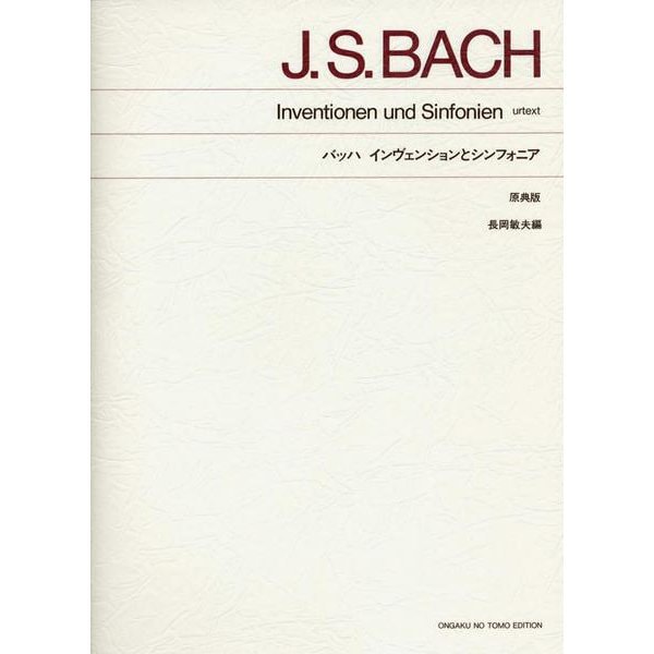 バッハ　インヴェンションとシンフォニア－原典版(標準版ピアノ楽譜) [単行本]