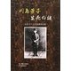 川島芳子 生死の謎―長春での生存説調査記録 [単行本]
