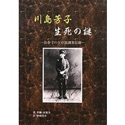 川島芳子 生死の謎―長春での生存説調査記録 [単行本]
