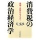 消費税の政治経済学―税制と政治のはざまで [単行本]