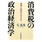 消費税の政治経済学―税制と政治のはざまで [単行本]