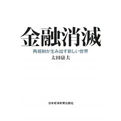 金融消滅―再規制が生み出す新しい世界 [単行本]
