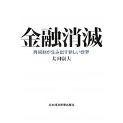 金融消滅―再規制が生み出す新しい世界 [単行本]
