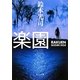 楽園(角川文庫) [文庫]