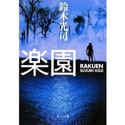 楽園(角川文庫) [文庫]