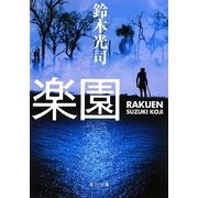 楽園(角川文庫) [文庫]