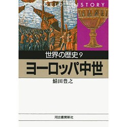 世界の歴史〈9〉ヨーロッパ中世(河出文庫) [文庫]