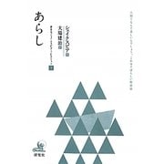 あらし(研究社シェイクスピアコレクション〈1〉) [全集叢書]