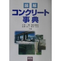 増補版 図解 実務者のためのコンクリート診断用語事典 | 小野 定