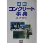 図解 コンクリート事典 [単行本]
