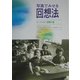 写真でみせる回想法―付・生活写真集 回想の泉 [単行本]