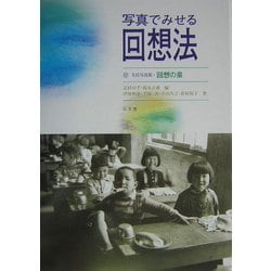写真でみせる回想法―付・生活写真集 回想の泉 [単行本]