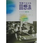 写真でみせる回想法―付・生活写真集 回想の泉 [単行本]