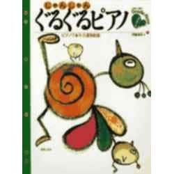 ヨドバシ.com - じゃんじゃんぐるぐるピアノ－ピアノであそぶ連弾曲集