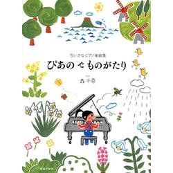 ぴあのでものがたり－ちいさなピアノ組曲集 [単行本]