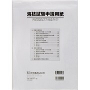 海技試験申請用紙