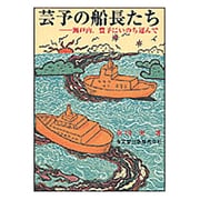 芸予の船長たち―瀬戸内、豊予にいのち運んで [単行本]