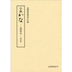 字典かな－出典明記・改訂版 [単行本]