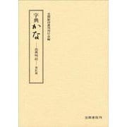 字典かな－出典明記・改訂版 [単行本]