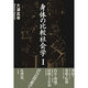 身体の比較社会学〈1〉 [単行本]