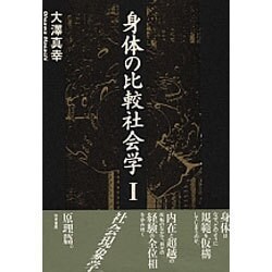 身体の比較社会学〈1〉 [単行本]