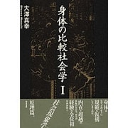 身体の比較社会学〈1〉 [単行本]