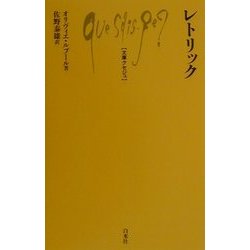 ヨドバシ.com - レトリック(文庫クセジュ) [新書] 通販【全品無料配達】