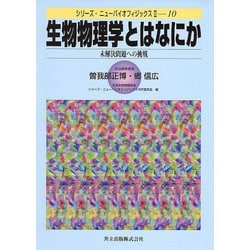 ヨドバシ.com - 生物物理学とはなにか―未解決問題への挑戦(シリーズ