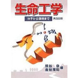 生命工学―分子から環境まで [単行本]