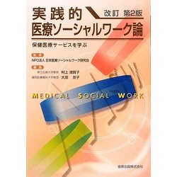 実践的医療ソーシャルワーク論―保健医療サービスを学ぶ 改訂第2版 [単行本]