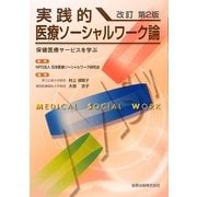 実践的医療ソーシャルワーク論―保健医療サービスを学ぶ 改訂第2版 [単行本]