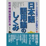 日本語語用論のしくみ（シリーズ・日本語のしくみを探る 6） [単行本]