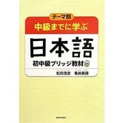 テーマ別 中級までに学ぶ日本語―初中級ブリッジ教材 [単行本]