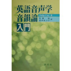 ヨドバシ.com - 英語音声学・音韻論入門 [単行本] 通販【全品無料配達】