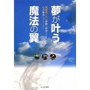 夢が叶う魔法の翼―電動車イスは移動の自由だけじゃなく、心の自由も与えてくれた! [単行本]